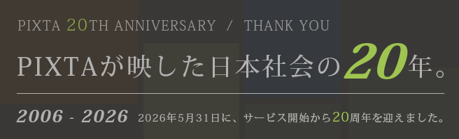 PIXTA20周年 | PIXTAが映した日本社会の20年 