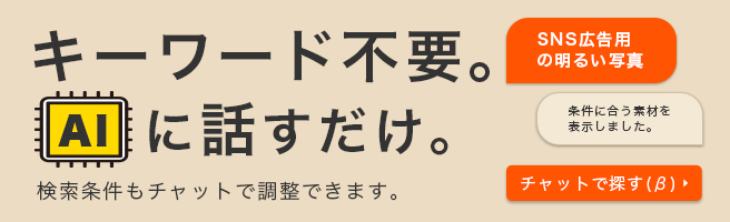 対話しながら素材を探せる機能「チャットで探す（β）」をリリースしました。