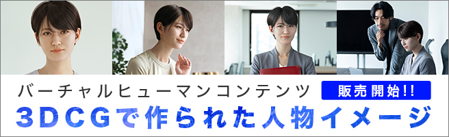 3DCGとAI技術の組み合わせにより社会の様々な場面でその台頭が予期されるバーチャルヒューマン。PIXTAでは積極的にストック素材としての可能性を開拓していきます