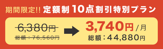 画像定額月10点プランが今なら割引価格で購入できます！