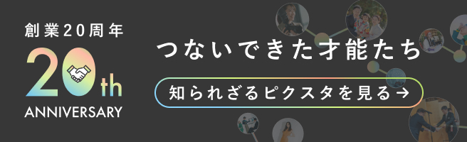 【感謝】ピクスタ創業20周年記念 特設ページ公開 「つないできた才能たち − From STOCK platform to VISUAL platform −」